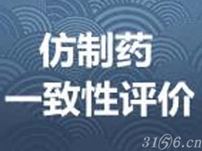 仿制药一致性评价新政实施 需关注三个问题