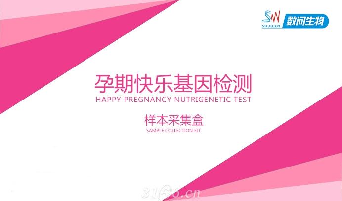 孕期快乐基因检测