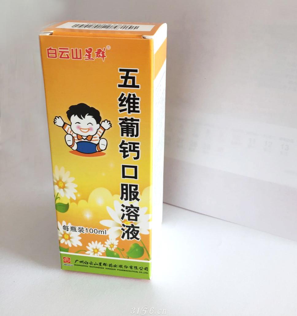 五維葡鈣口服溶液