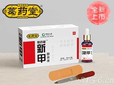 葛藥堂新甲抑菌液招商
