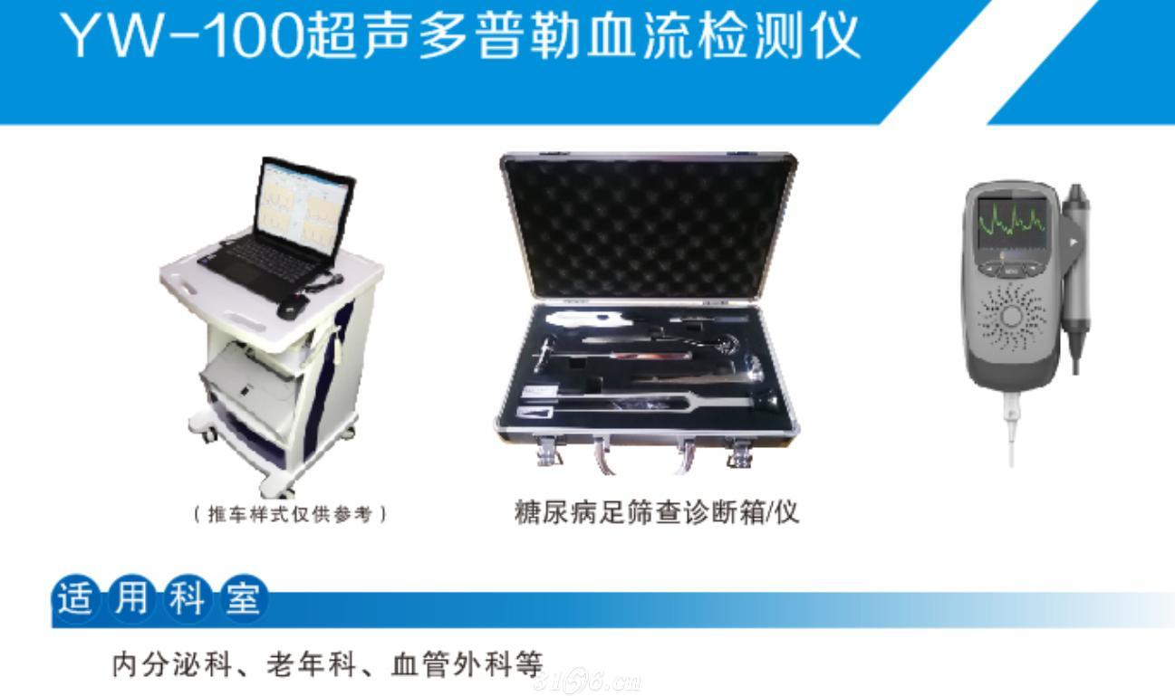 YW-100糖尿病足筛查诊断箱（无线传输）招商