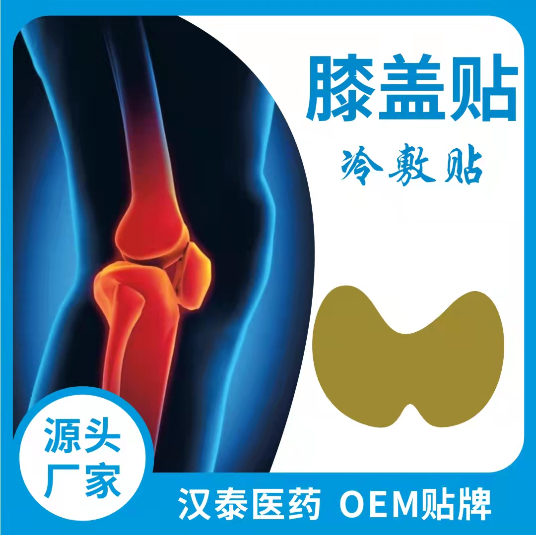 一款专为膝盖研发的药物 试试膝盖型医用冷敷贴 OEM吧!