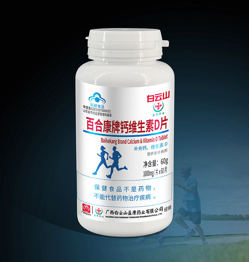白云山鈣維生素D片招商