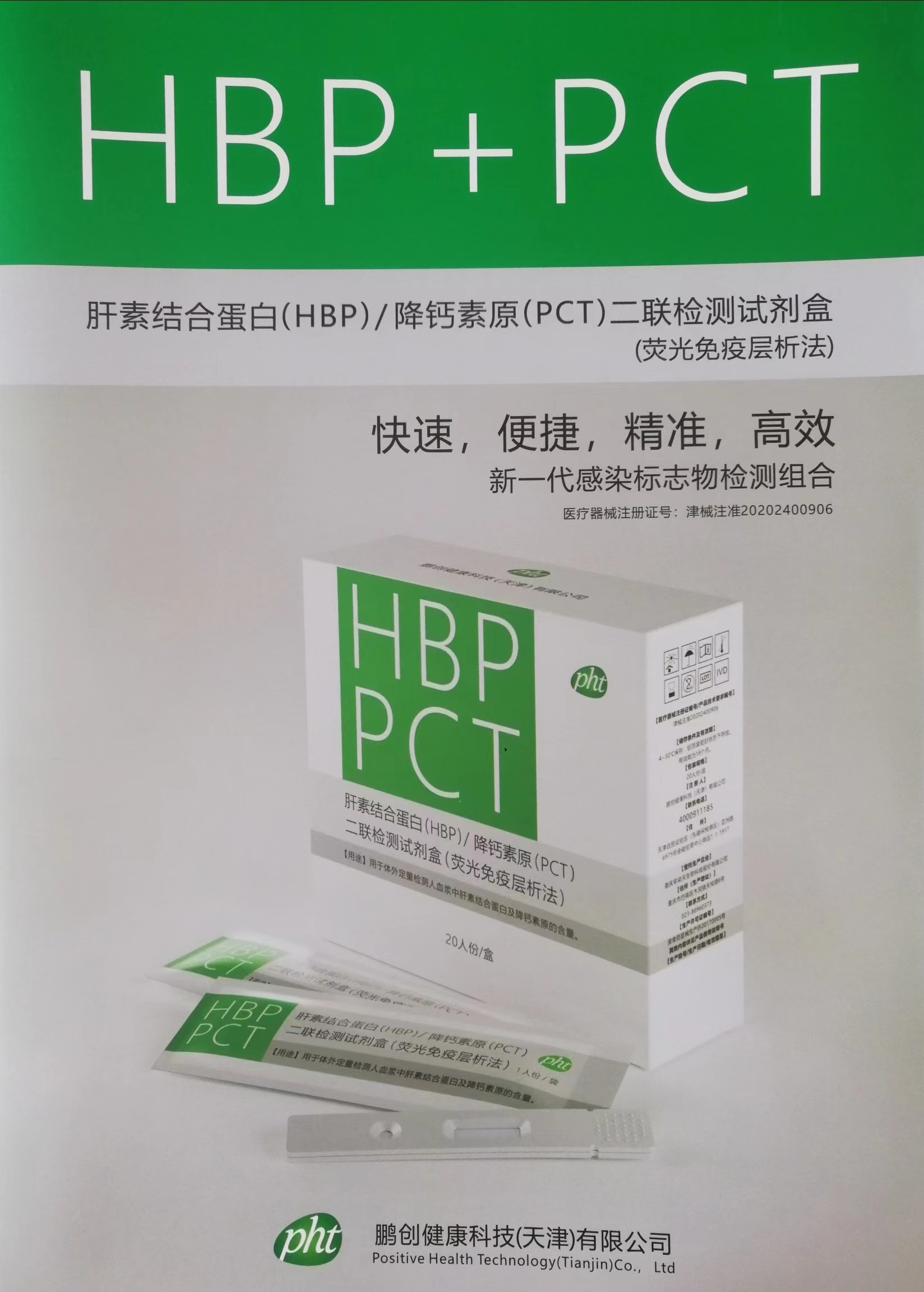 肝素结合蛋白（HBP）/降钙素原（PCT）二联检试剂盒