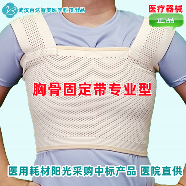 医用胸骨固定带专业型（胸部固定带、肋骨骨折、软组织拉伤）