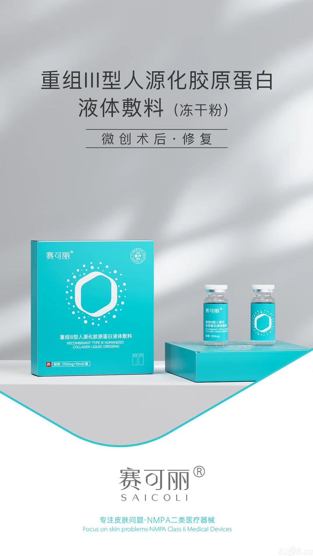 重组III型人源化胶原蛋白液体敷料