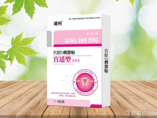 穴位壓力刺激貼 宮適型招商