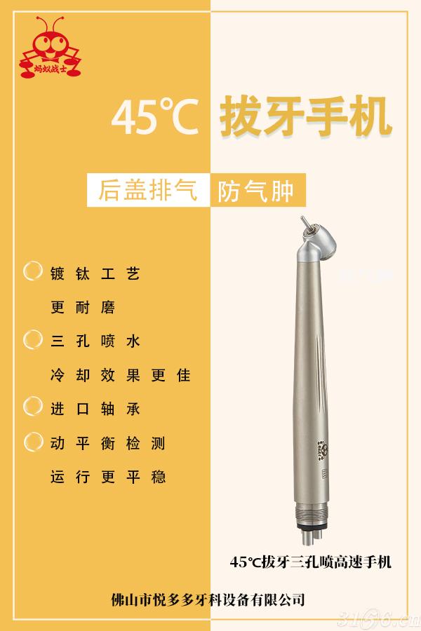 45度拔牙高速手机
