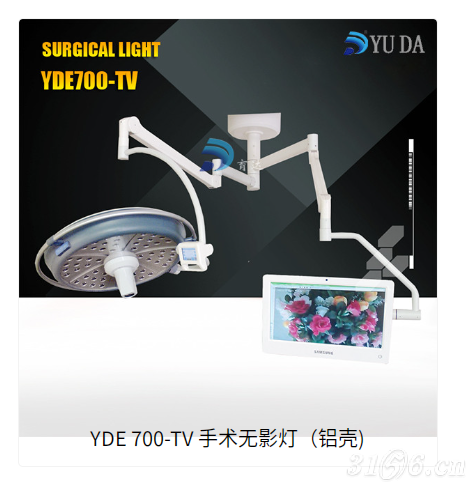 YDE 700-TV 手术无影灯（铝壳)
