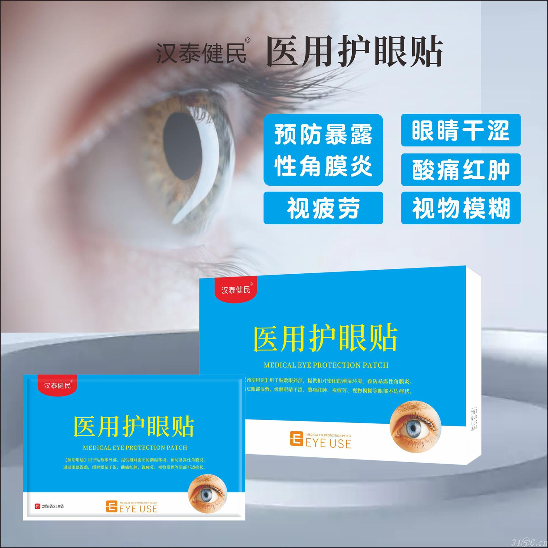 漢泰健民?醫(yī)用護(hù)眼貼招商