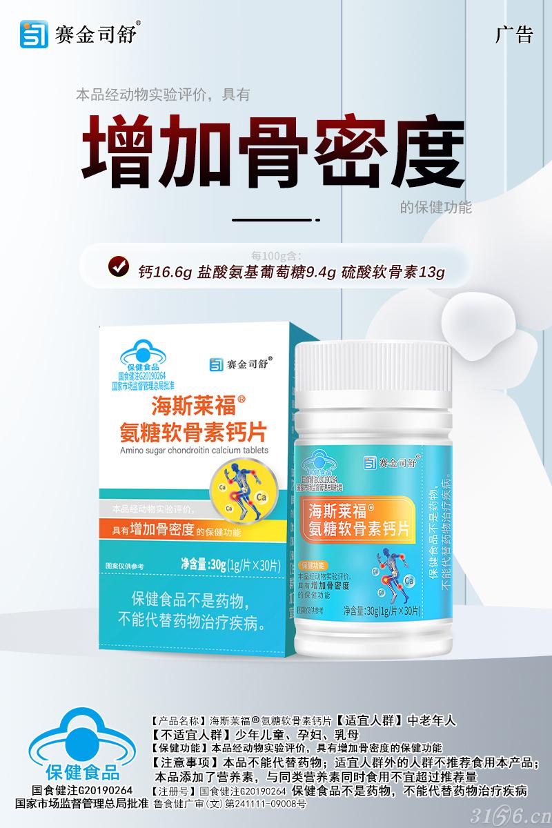 海斯萊福?氨糖軟骨素鈣片