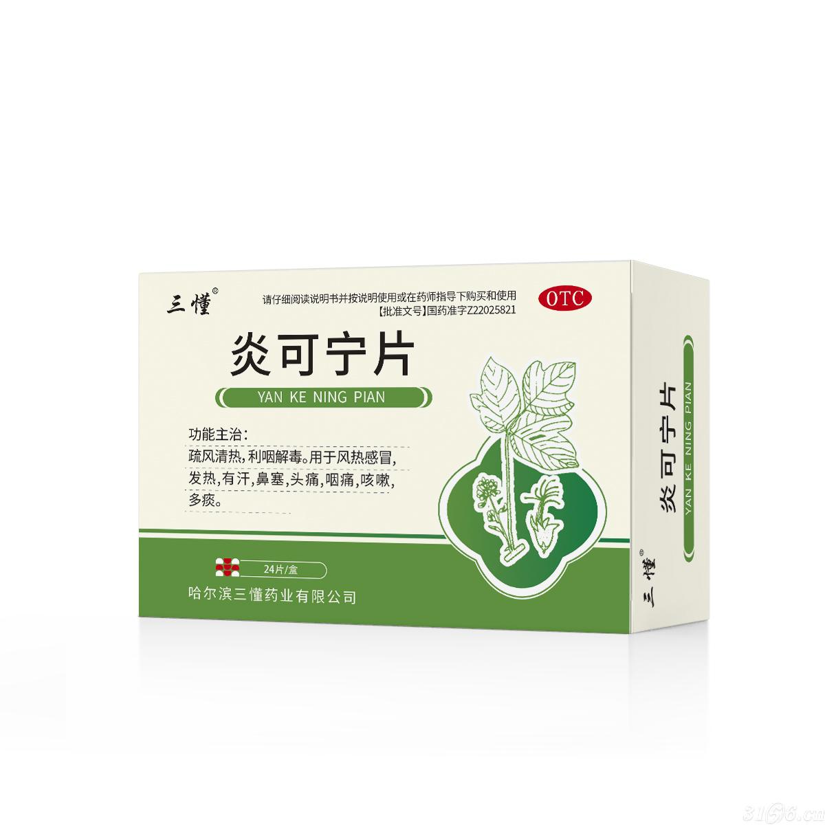 炎可寧片